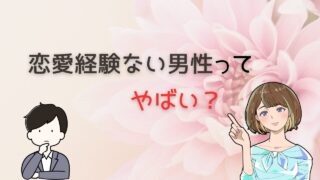 恋愛経験ないのはヤバい？男性が今を変えて出会い結婚する方法 